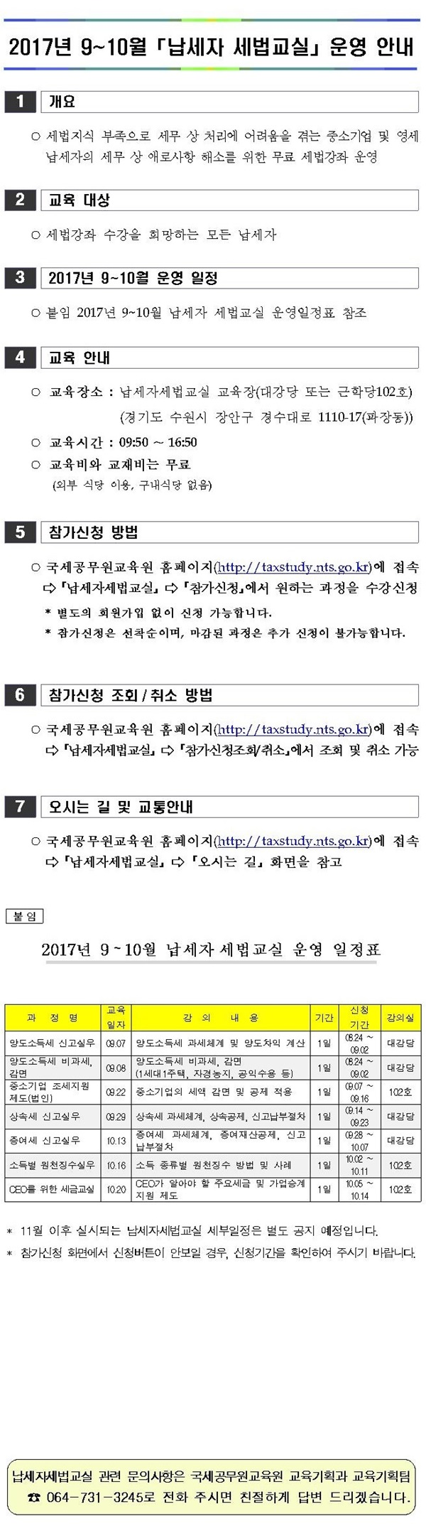 2017년 7월~9월 납세자 세법교실 운영안내 이미지 2